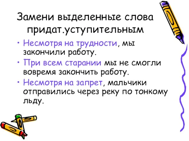 Замени выделенные слова придат.уступительным Несмотря на трудности, мы закончили работу. При всем