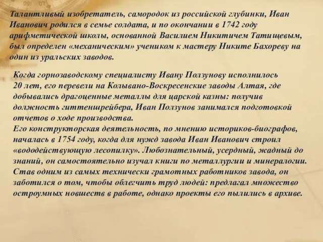 Талантливый изобретатель, самородок из российской глубинки, Иван Иванович родился в семье солдата,