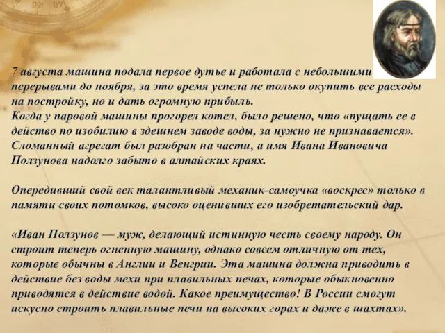 7 августа машина подала первое дутье и работала с небольшими перерывами до