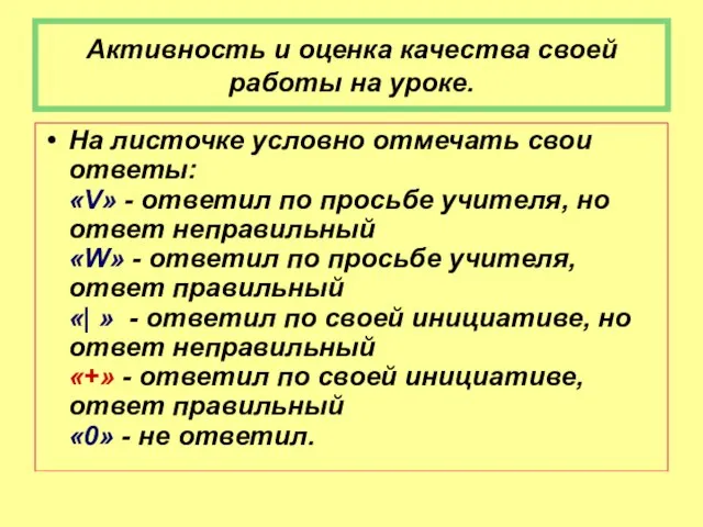 Активность и оценка качества своей работы на уроке. На листочке условно отмечать