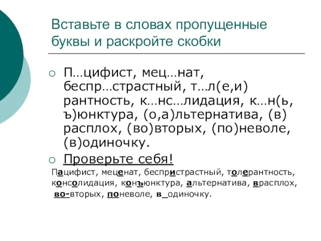 Вставьте в словах пропущенные буквы и раскройте скобки П…цифист, мец…нат, беспр…страстный, т…л(е,и)рантность,