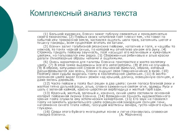 Комплексный анализ текста (1) Большой художник, Есенин зажег публику свежестью и яркоцветностью