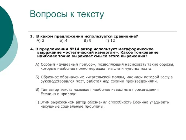 Вопросы к тексту 3. В каком предложении используется сравнение? А) 2 Б)