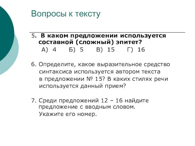 Вопросы к тексту 5. В каком предложении используется составной (сложный) эпитет? А)