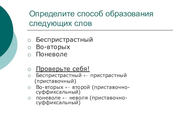 Определите способ образования следующих слов Беспристрастный Во-вторых Поневоле Проверьте себя! Беспристрастный ←