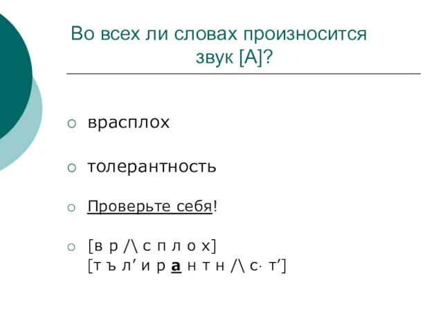 Во всех ли словах произносится звук [А]? врасплох толерантность Проверьте себя! [в