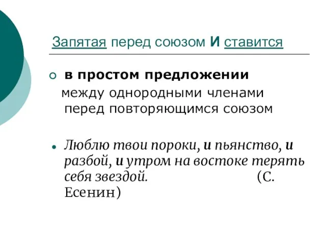 Запятая перед союзом И ставится в простом предложении между однородными членами перед