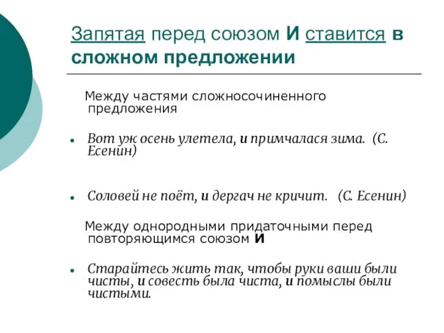 Запятая перед союзом И ставится в сложном предложении Между частями сложносочиненного предложения