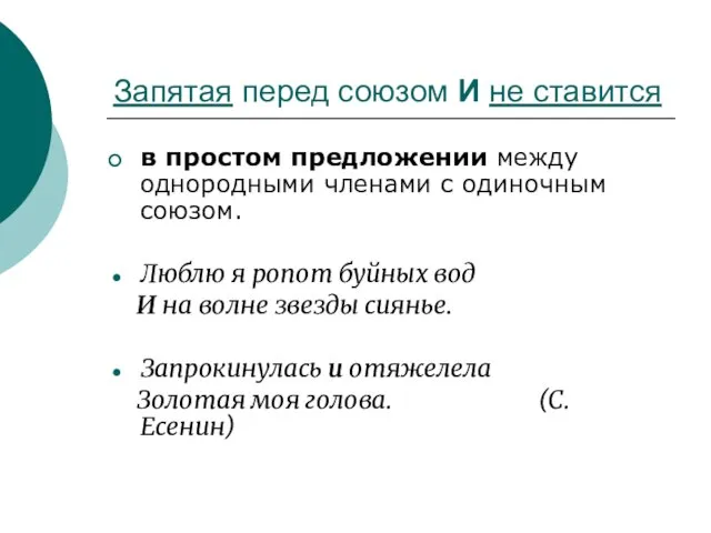 Запятая перед союзом И не ставится в простом предложении между однородными членами