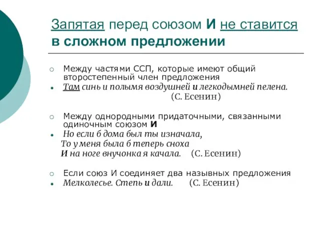 Запятая перед союзом И не ставится в сложном предложении Между частями ССП,