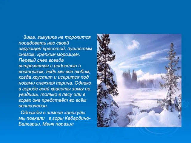 Зима, зимушка не торопится порадовать нас своей чарующей красотой, пушистым снегом, крепким