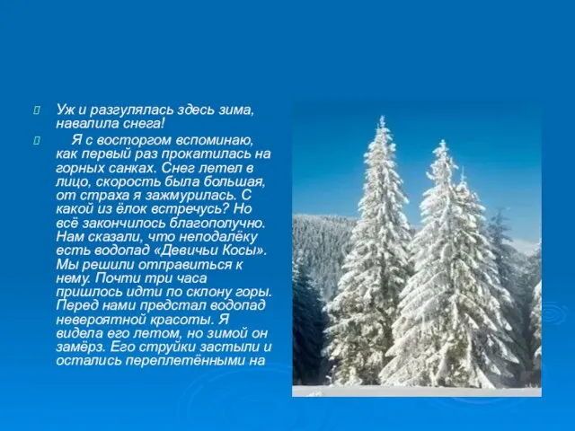 Уж и разгулялась здесь зима, навалила снега! Я с восторгом вспоминаю, как