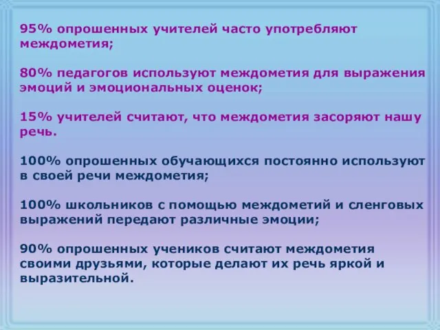 95% опрошенных учителей часто употребляют междометия; 80% педагогов используют междометия для выражения