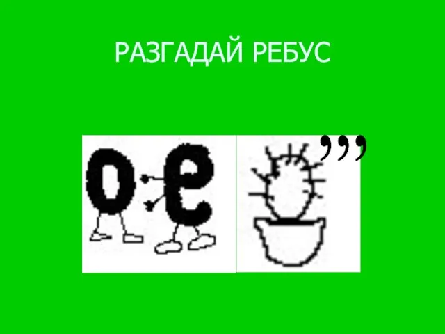 РАЗГАДАЙ РЕБУС ,,,