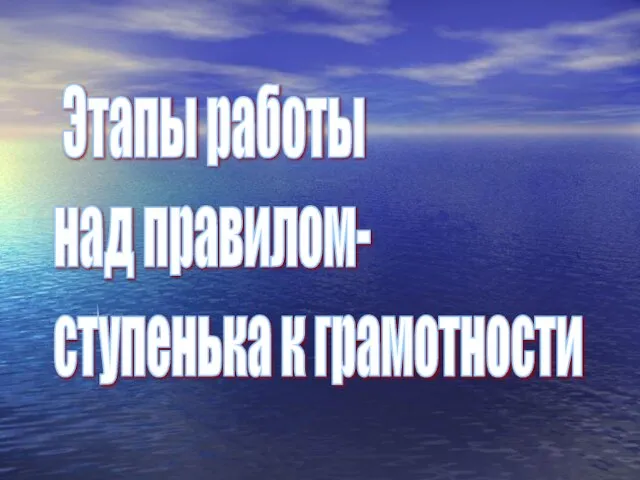 Этапы работы над правилом- ступенька к грамотности