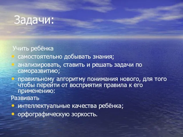 Задачи: Учить ребёнка самостоятельно добывать знания; анализировать, ставить и решать задачи по