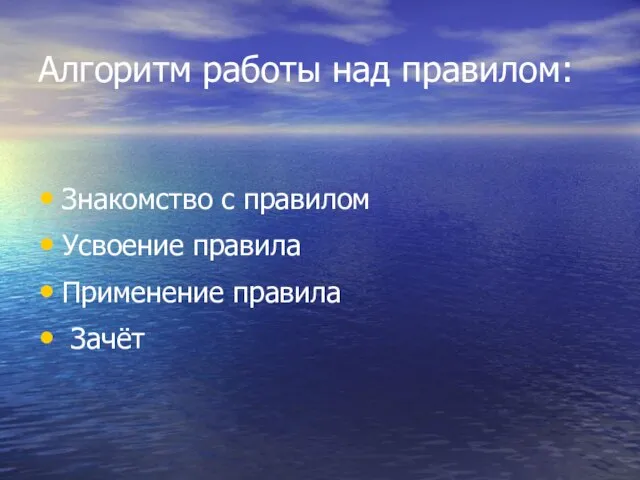 Алгоритм работы над правилом: Знакомство с правилом Усвоение правила Применение правила Зачёт