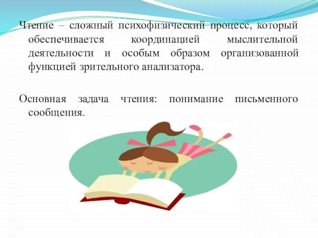 Чтение – сложный психофизический процесс, который обеспечивается координацией мыслительной деятельности и особым