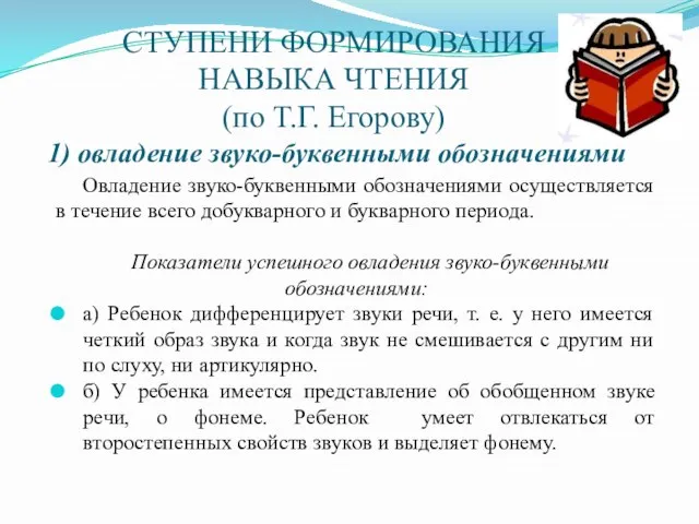 Ступени формирования навыка чтения (по Т.Г. Егорову) 1) овладение звуко-буквенными обозначениями Овладение