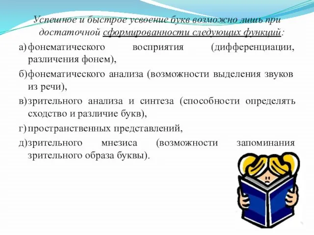 Успешное и быстрое усвоение букв возможно лишь при достаточной сформированности следующих функций: