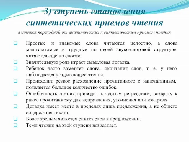 3) ступень становления синтетических приемов чтения является переходной от аналитических к синтетическим