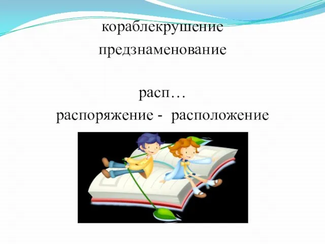 кораблекрушение предзнаменование расп… распоряжение - расположение