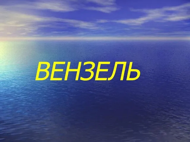 ВЕНЗЕЛЬ