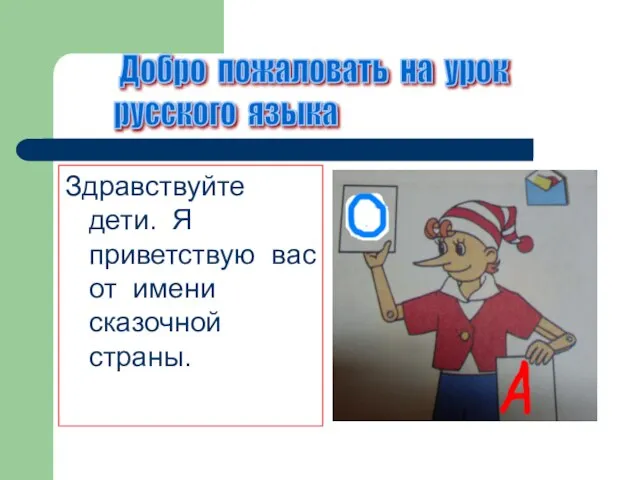 Здравствуйте дети. Я приветствую вас от имени сказочной страны. Добро пожаловать на урок русского языка