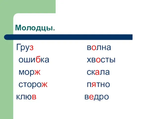 Молодцы. Груз ошибка морж сторож клюв волна хвосты скала пятно ведро