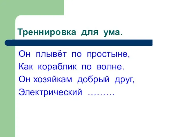 Треннировка для ума. Он плывёт по простыне, Как кораблик по волне. Он