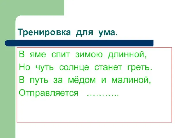 Тренировка для ума. В яме спит зимою длинной, Но чуть солнце станет