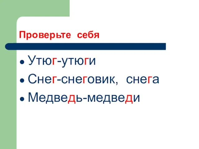 Проверьте себя Утюг-утюги Снег-снеговик, снега Медведь-медведи