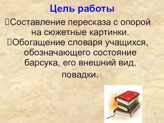 Цель работы Составление пересказа с опорой на сюжетные картинки. Обогащение словаря учащихся,