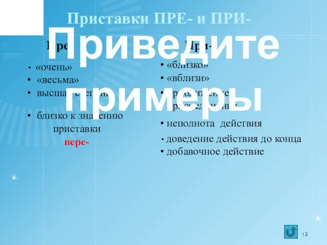 Пре- При- «очень» «весьма» высшая степень. близко к значению приставки пере- «близко»