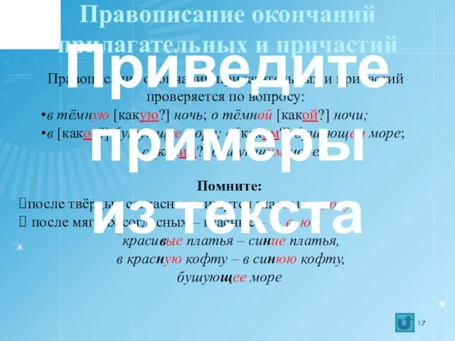 Правописание окончаний прилагательных и причастий Правописание окончаний прилагательных и причастий проверяется по