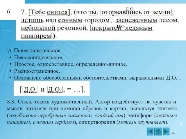 Д.О. П.О. 6. Повествовательное. Невосклицательное. Простое, односоставное, определенно-личное. Распространенное. Осложнено обособленными обстоятельствами,