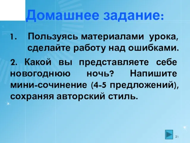 Домашнее задание: Пользуясь материалами урока, сделайте работу над ошибками. 2. Какой вы