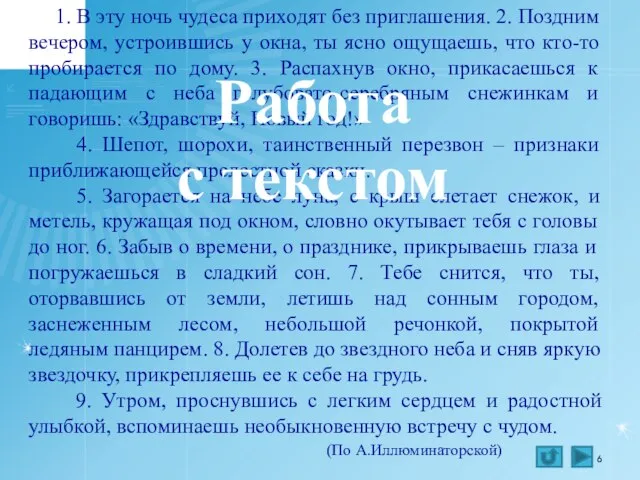 1. В эту ночь чудеса приходят без приглашения. 2. Поздним вечером, устроившись