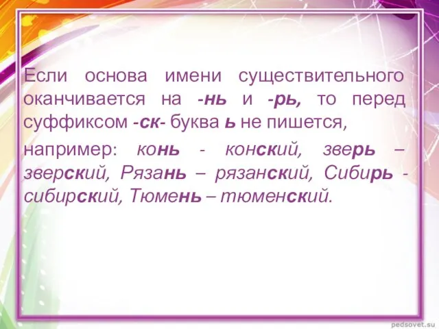 Если основа имени существительного оканчивается на -нь и -рь, то перед суффиксом