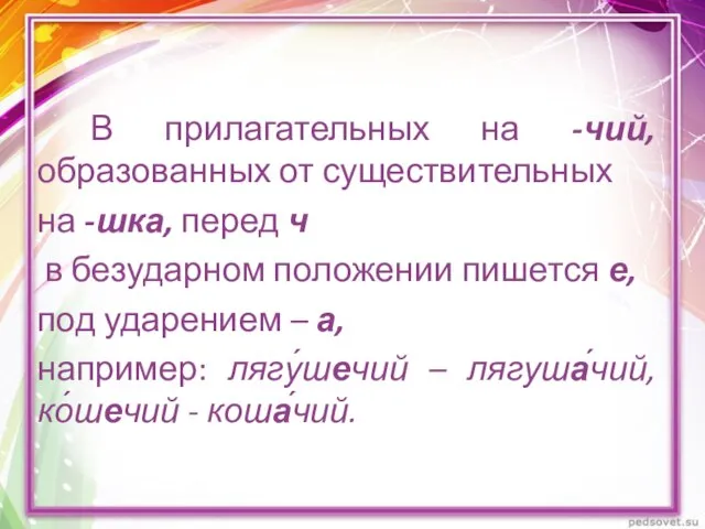 В прилагательных на -чий, образованных от существительных на -шка, перед ч в