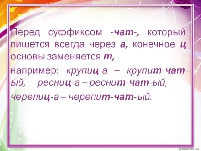 Перед суффиксом -чат-, который пишется всегда через а, конечное ц основы заменяется