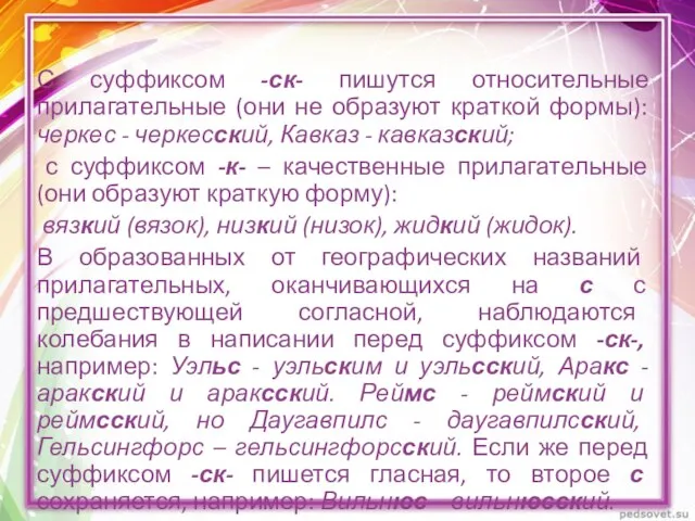 С суффиксом -ск- пишутся относительные прилагательные (они не образуют краткой формы): черкес