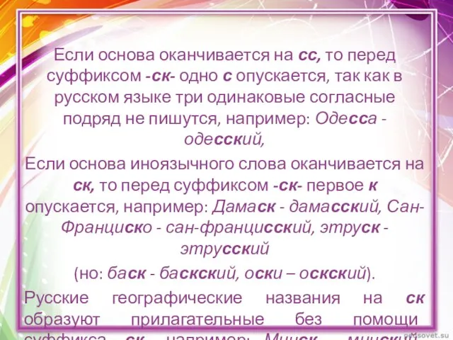 Если основа оканчивается на сс, то перед суффиксом -ск- одно с опускается,