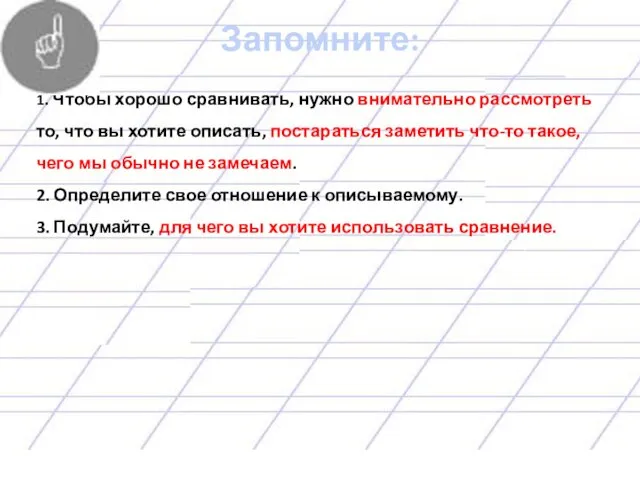 Запомните: 1. Чтобы хорошо сравнивать, нужно внимательно рассмотреть то, что вы хотите