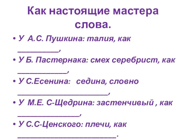 Как настоящие мастера слова. У А.С. Пушкина: талия, как __________, У Б.