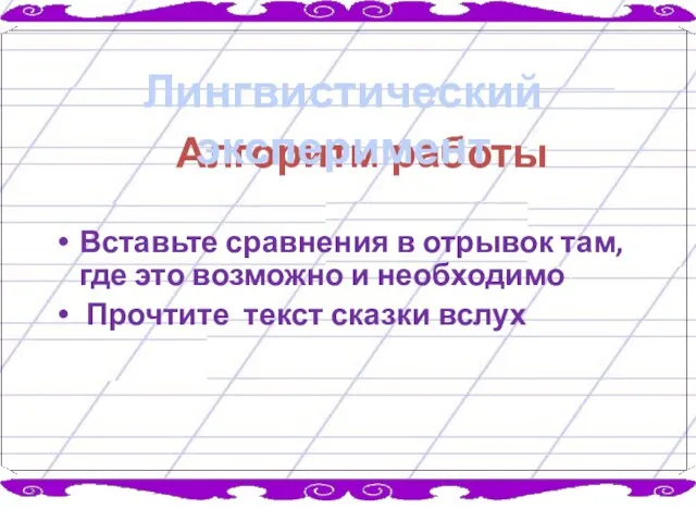 Вставьте сравнения в отрывок там, где это возможно и необходимо Прочтите текст