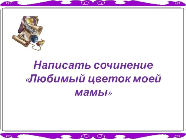 Написать сочинение «Любимый цветок моей мамы»