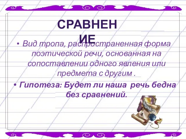 Вид тропа, распространенная форма поэтической речи, основанная на сопоставлении одного явления или