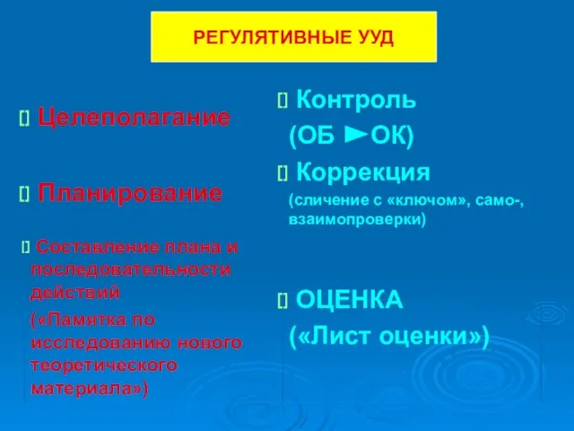 РЕГУЛЯТИВНЫЕ УУД