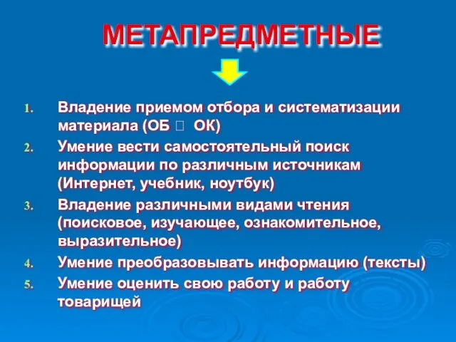 Владение приемом отбора и систематизации материала (ОБ ? ОК) Умение вести самостоятельный